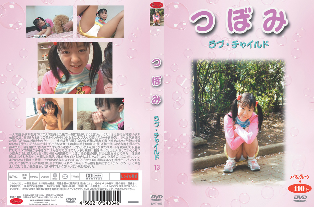 つぼみ ラブ・チャ○ルド13