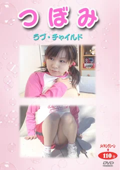 つぼみ ラブ・チャ○ルド17