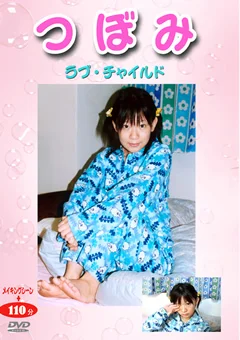 つぼみ ラブ・チャ○ルド20
