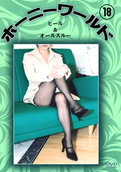 ホーニーワールド18