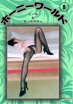 ホーニーワールド8