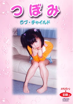 つぼみ ラブ・チャ○ルド16