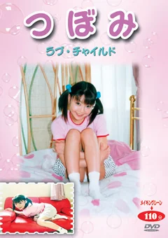 つぼみ ラブ・チャ○ルド14