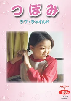 つぼみ ラブ・チャ○ルド6