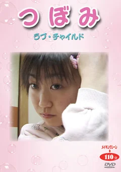 つぼみ ラブ・チャ○ルド5