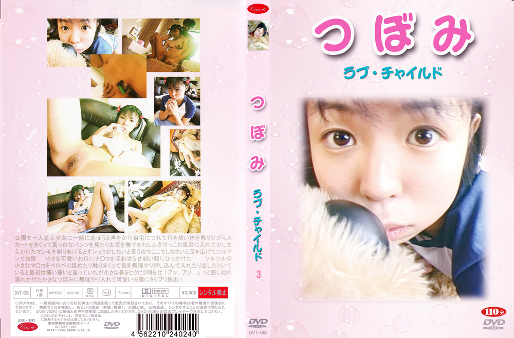 つぼみ ラブ・チャ○ルド3