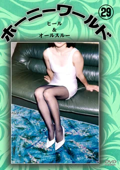 ホーニーワールド29
