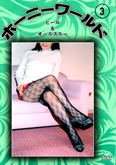 ホーニーワールド3