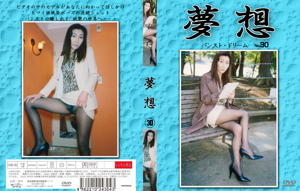 夢想30