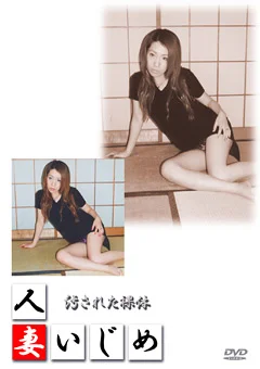 人妻いじめ14