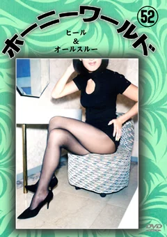 ホーニーワールド52