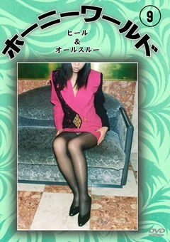 ホーニーワールド9