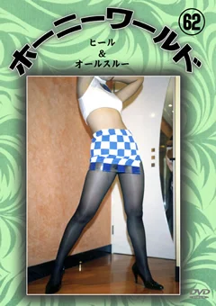 ホーニーワールド62