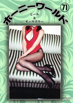 ホーニーワールド71