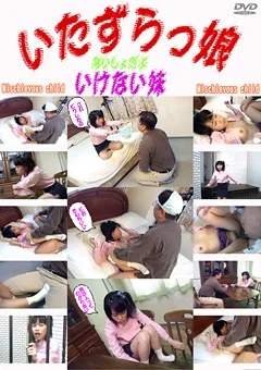 いたずらっ娘 ないしょだよ いけない妹14