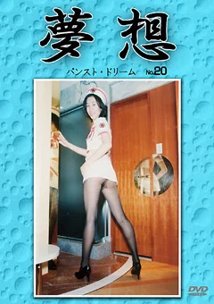 夢想20
