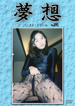 夢想25