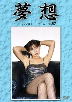 夢想37