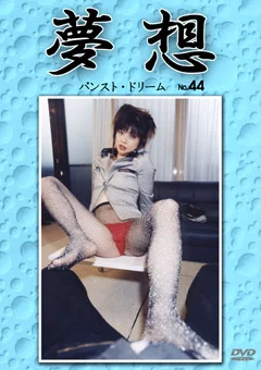 夢想44