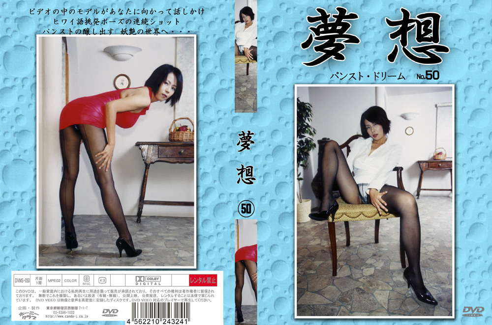 夢想50