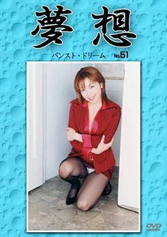 夢想51