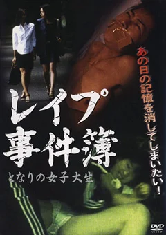 レイプ事件簿 となりの女子大生