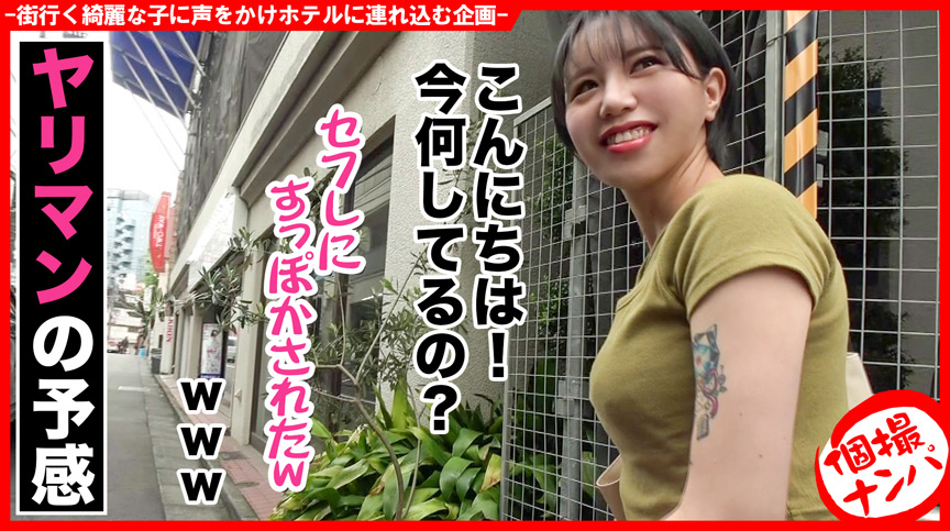 個撮ナンパ #裏渋系美女子GET #ヤリマン性獣 画像1