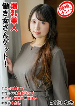 個撮ナンパ ＃爆乳美人働き女さんゲット！