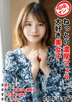 個撮ナンパ ＃ねっとり濃厚フェラ大好き美女子