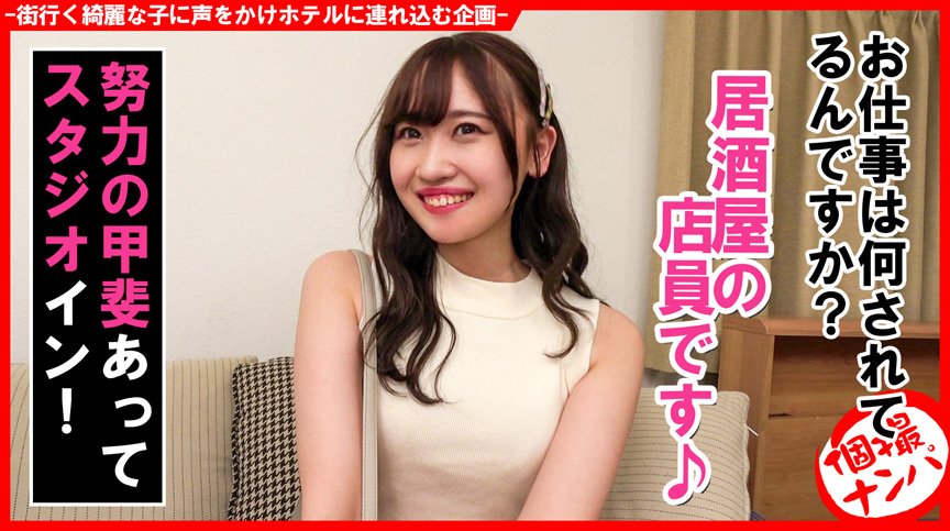 個撮ナンパ#美人居酒屋店員さんゲット! 画像2