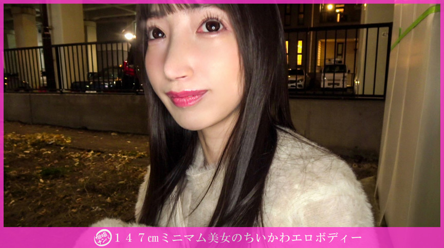 「個撮ナンパ」147cmミニマム美女のエロボディー 画像1