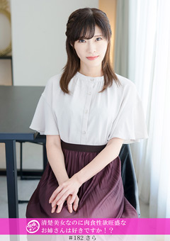 「個撮ナンパ」清楚美女なのに肉食色欲旺盛な美人お姉さんは好きですか！？[さら]