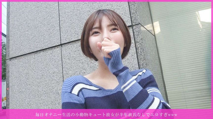 小動物キュート彼女が半年彼氏なしでエロすぎwww 画像1