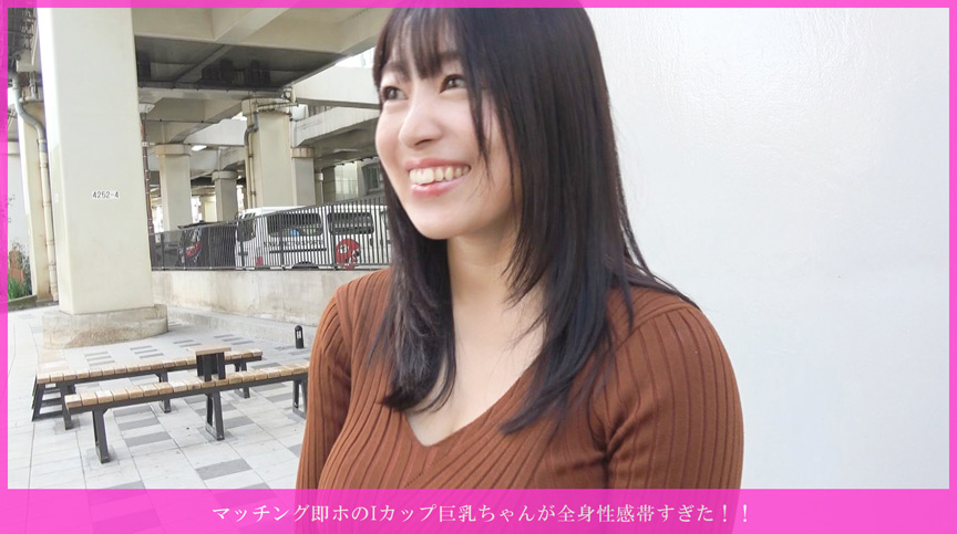 マッチング即ホのIカップ巨乳ちゃんが全身性感帯すぎた 画像1