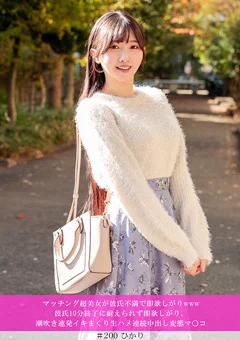 マッチング超美女が彼氏不満で即欲しがりwww