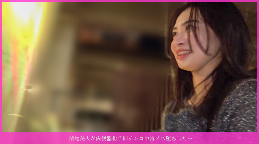 清楚美人が肉便器化？即チンコ中毒メス堕ちした… 画像1