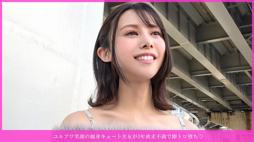 細身キュート美女が3年欲求不満で即トロ堕ち！ 画像1