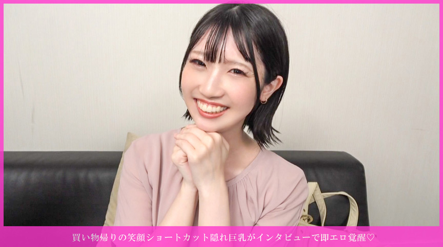 笑顔ショートカット隠れ巨乳がインタビューで即エロ覚醒