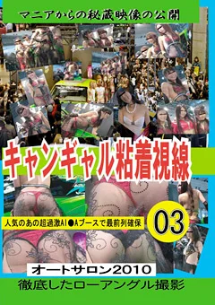 キャンギャル粘着視線03 オートサロン2010