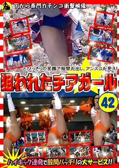 狙われたチアガール42