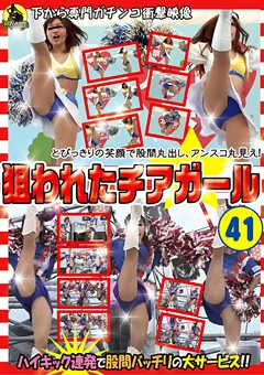 狙われたチアガール41