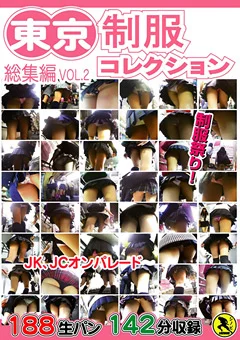 東京制服コレクション 総集編VOL（2）