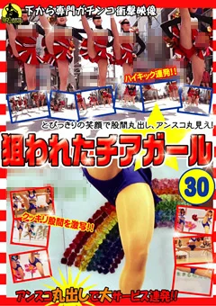 狙われたチアガール30