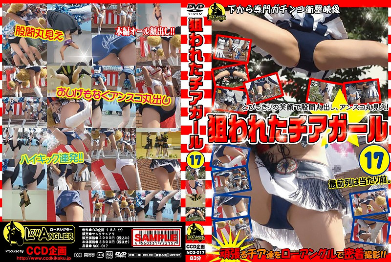 狙われたチアガール17