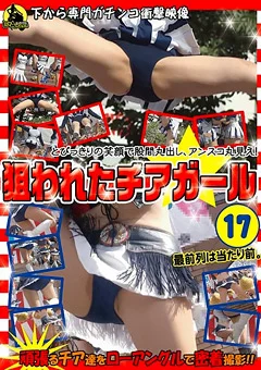 狙われたチアガール17