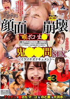 デカチンで顔面崩壊‘喉ボコ・生○’鬼○○問SEX～イラマチオドキュメント～vol.3