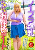 CEMD-615 ノーブラ爆乳ムチムチおっぱいデート 稲月このは