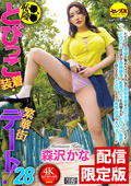 DGCEMD-633 ★配信限定！特典映像付★恥○、陵●、とびっこ装着・繁華街デート！28 森沢かな