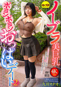 ノーブラ美巨乳ポヨンポヨンおっぱいデート2 九井スナオ