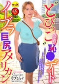 ‘とびっこ装着’恥○デート ジューン・ラブジョイ